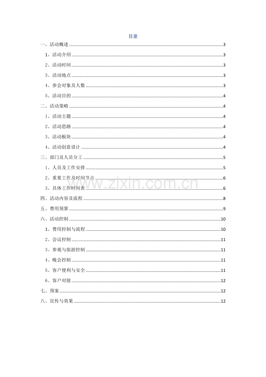 周年庆典及客户答谢会方案.doc_第2页