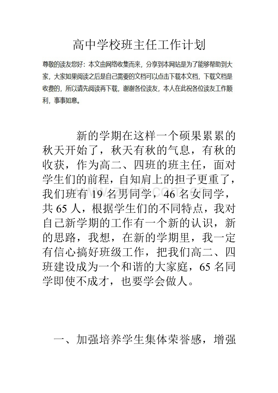 高中学校班主任工作计划.doc_第1页