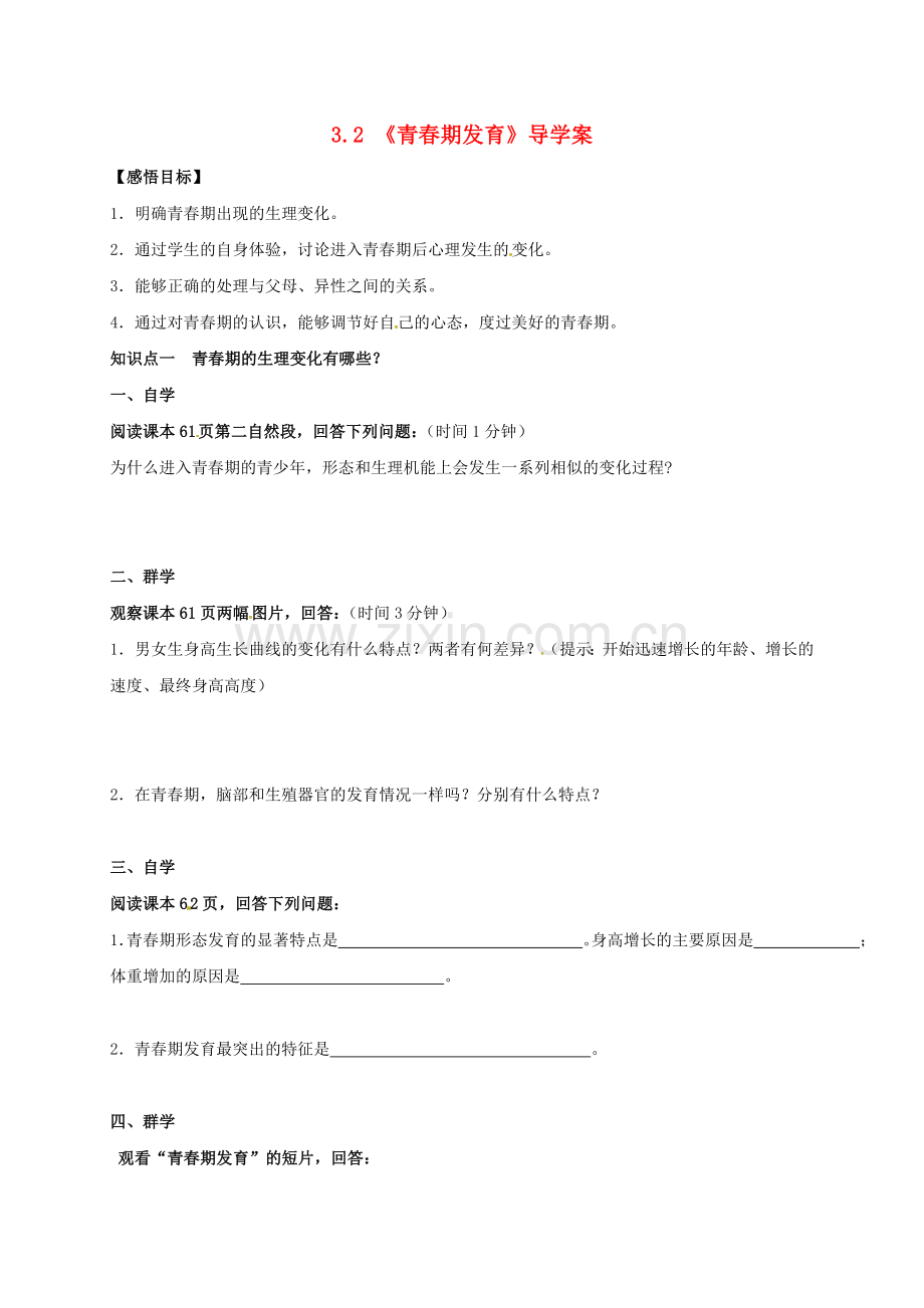 八年级生物上册-432-青春期发育导学案无答案新版济南版.doc_第1页