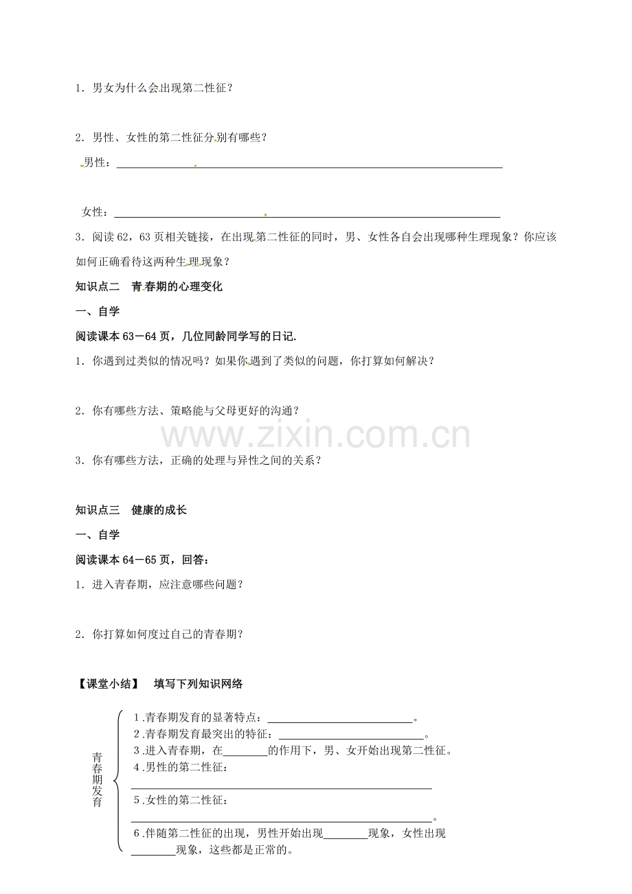 八年级生物上册-432-青春期发育导学案无答案新版济南版.doc_第2页