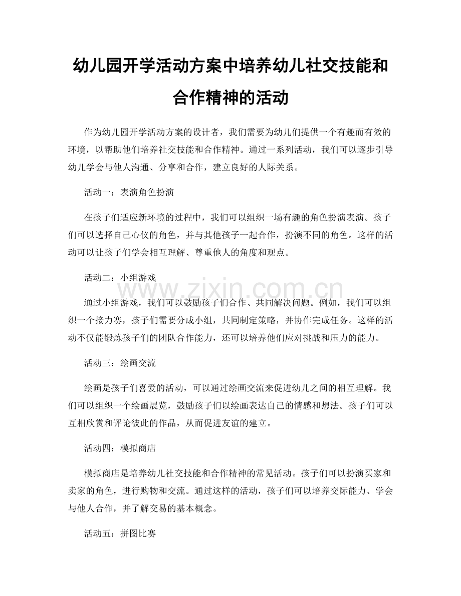幼儿园开学活动方案中培养幼儿社交技能和合作精神的活动.docx_第1页