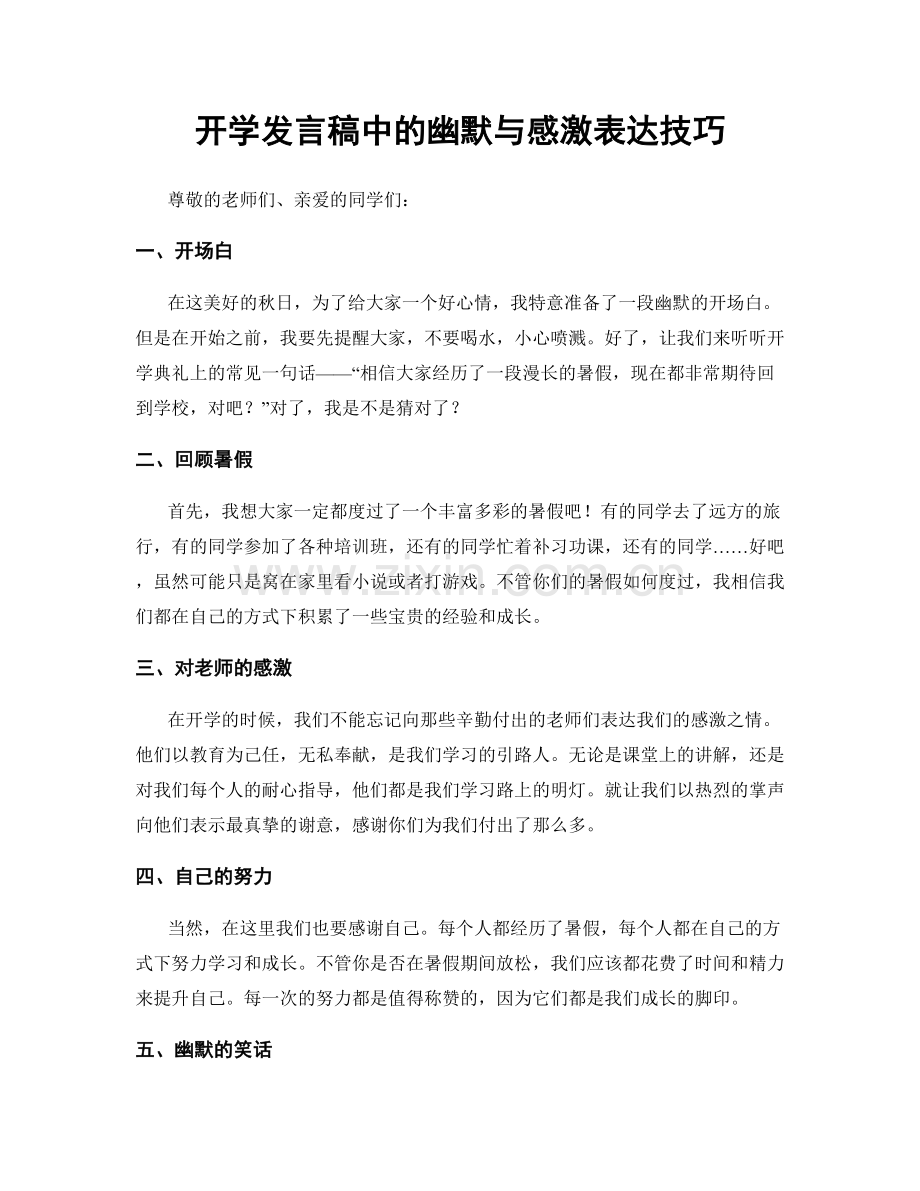 开学发言稿中的幽默与感激表达技巧.docx_第1页