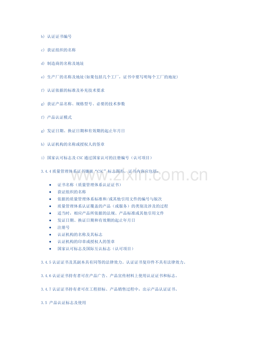 CSC认证证书和标志使用管理办法.doc_第2页
