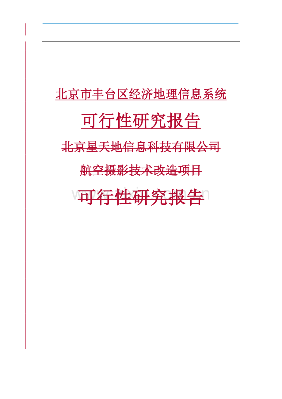 经济地理信息系统可行性研究报告.doc_第1页