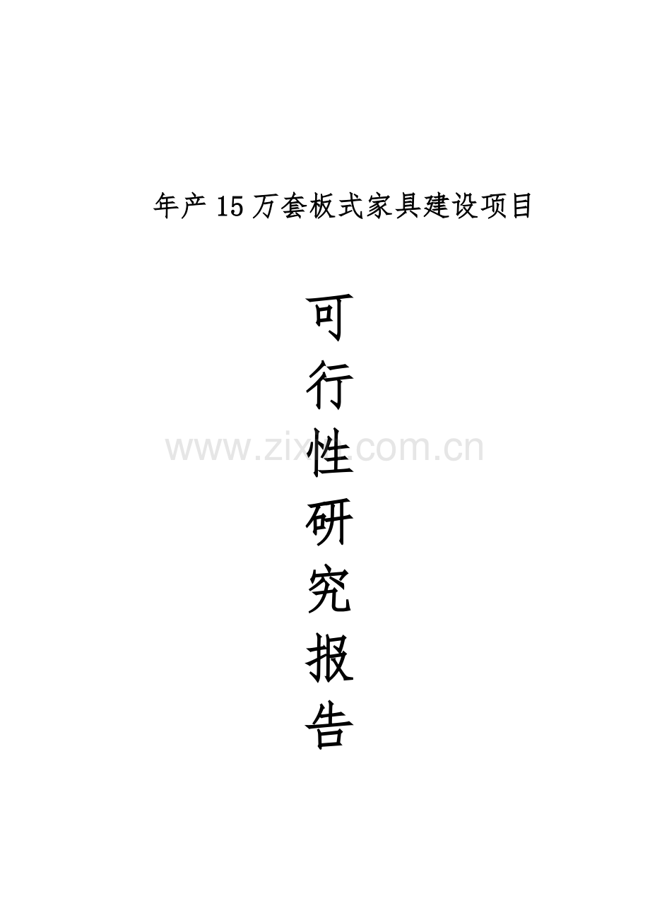 年产15套板式家具项目投资可行性研究性可行性研究报告.doc_第1页