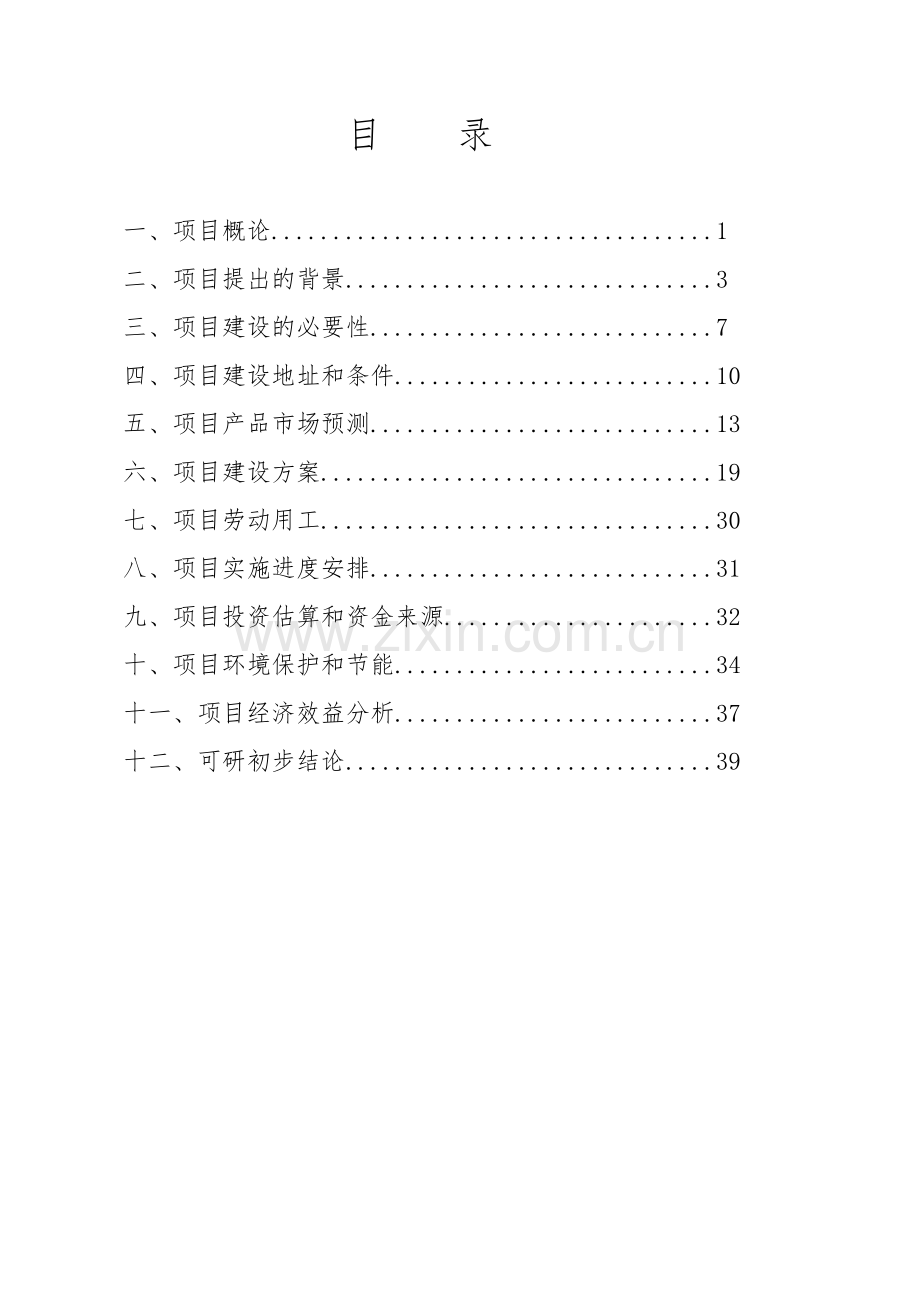 年产15套板式家具项目投资可行性研究性可行性研究报告.doc_第2页
