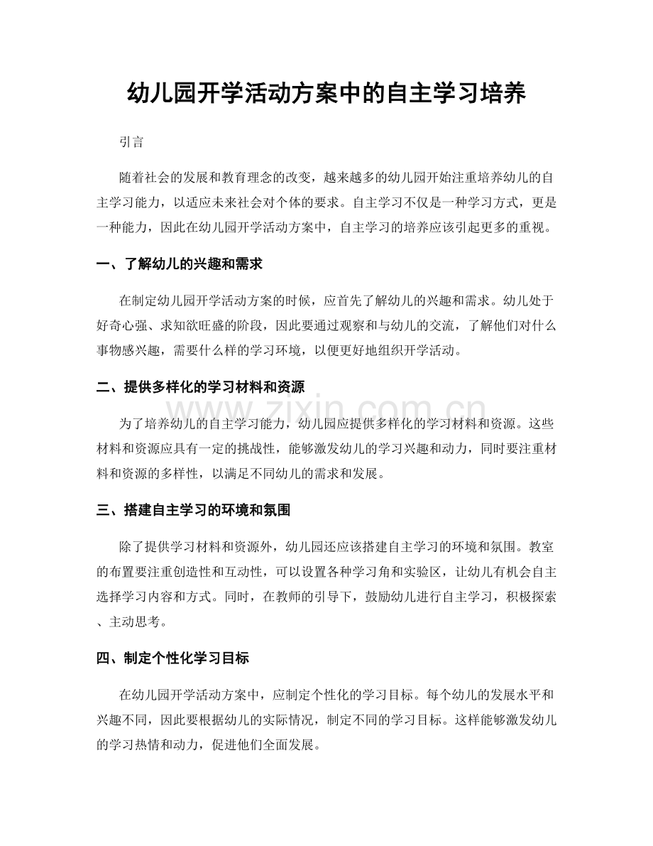 幼儿园开学活动方案中的自主学习培养.docx_第1页
