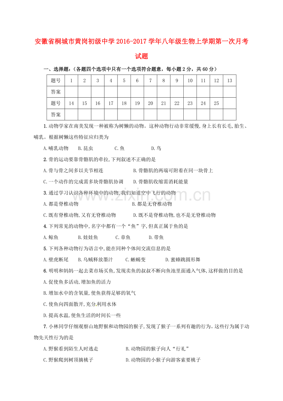 八年级生物上学期第一次月考试题-新人教版.doc_第1页