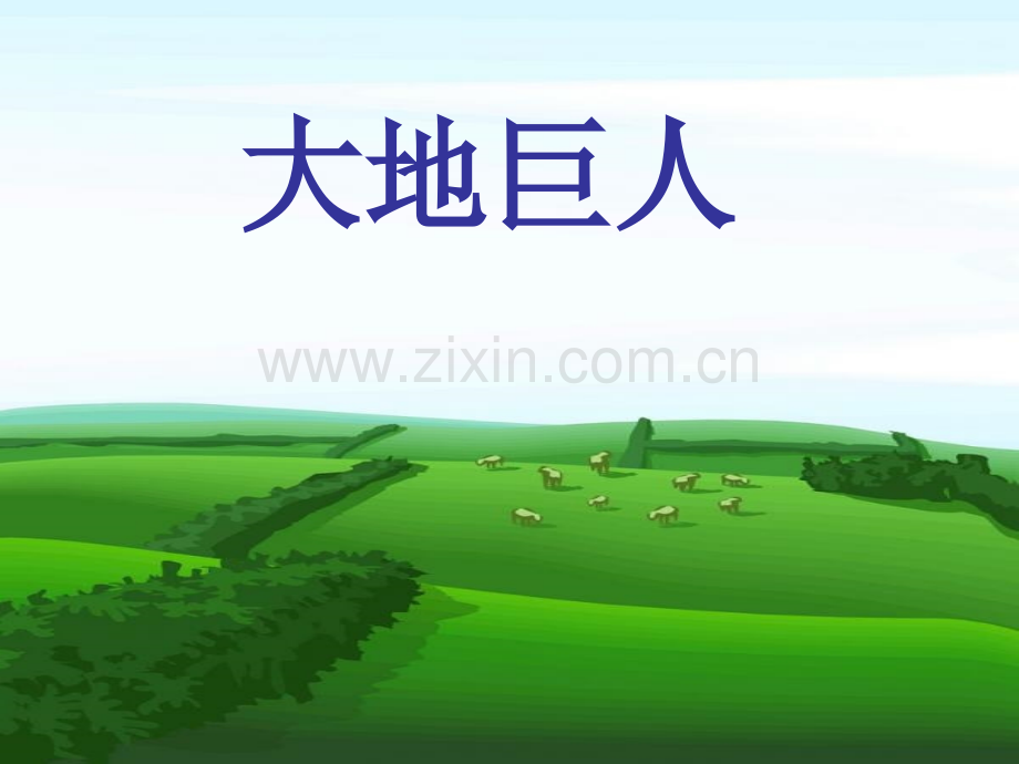 鄂教三年级上大地巨人.pptx_第1页