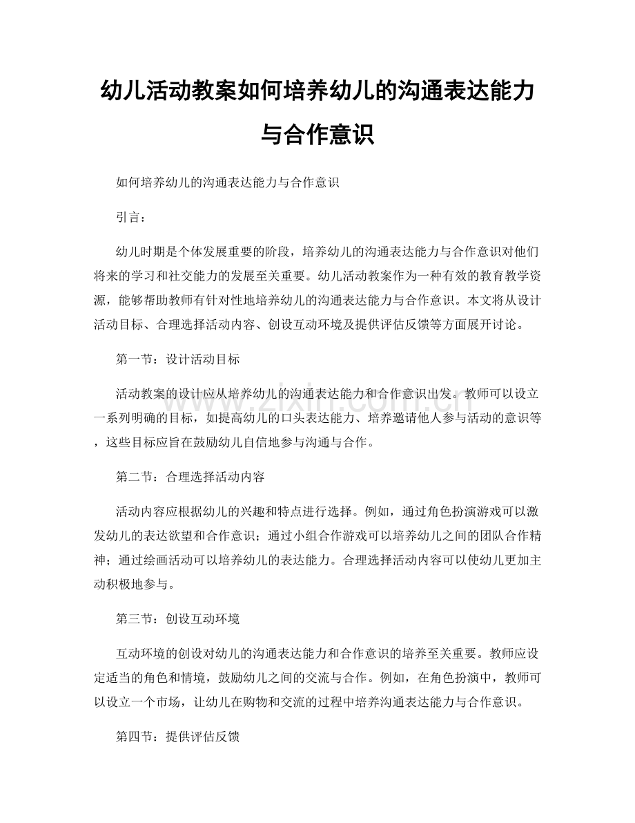 幼儿活动教案如何培养幼儿的沟通表达能力与合作意识.docx_第1页