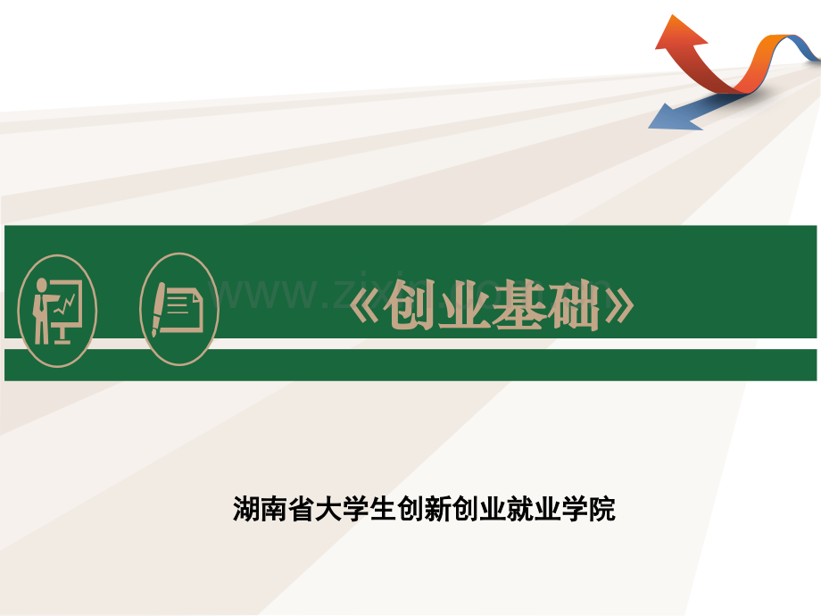 -创业者与创业团队.pptx_第1页