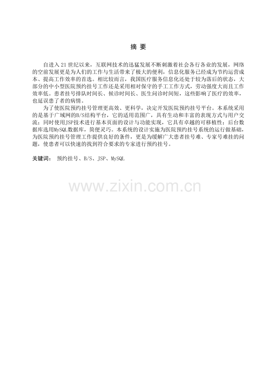 学位论文-—预约挂号系统的设计与实现.doc_第1页