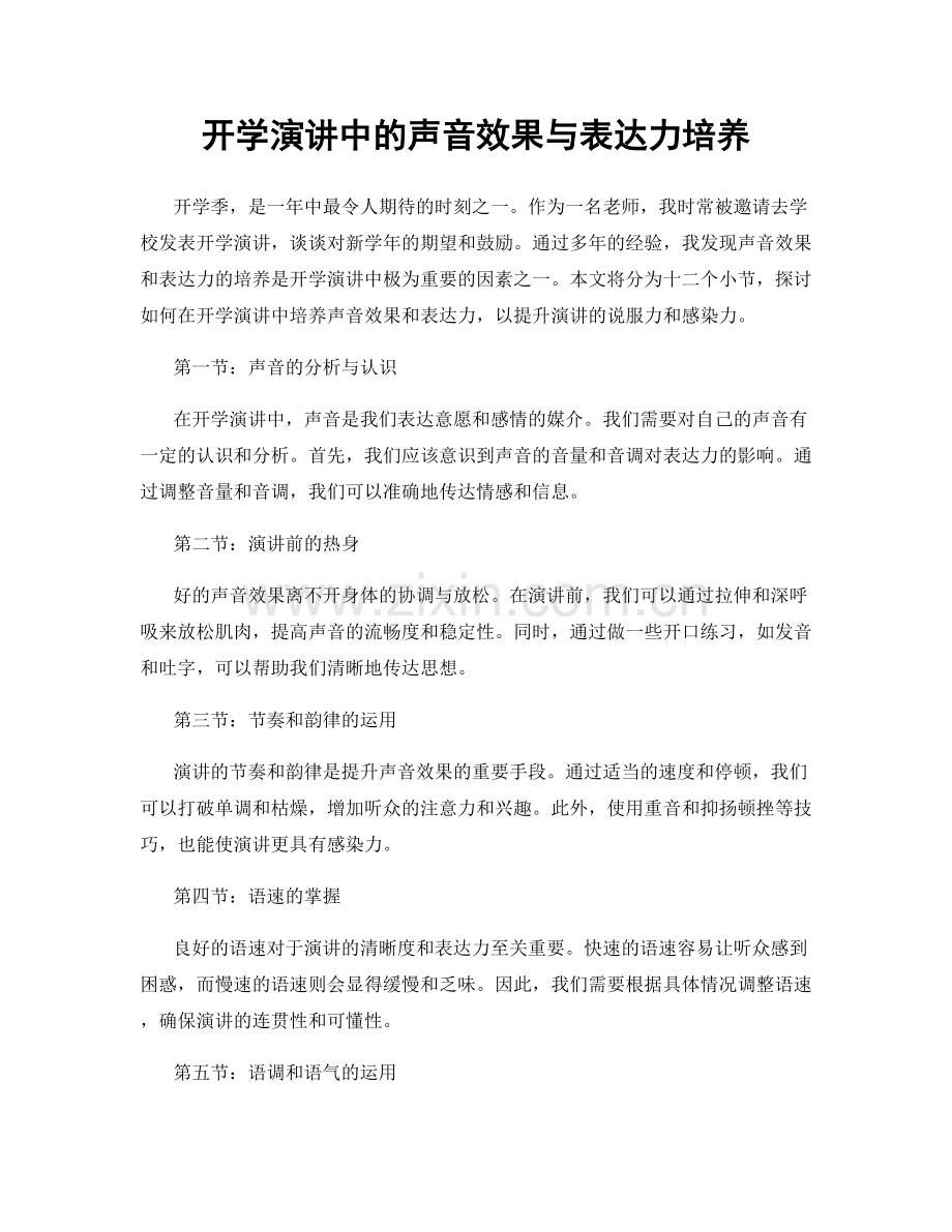 开学演讲中的声音效果与表达力培养.docx_第1页