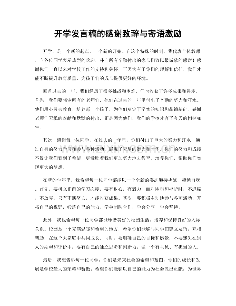 开学发言稿的感谢致辞与寄语激励.docx_第1页