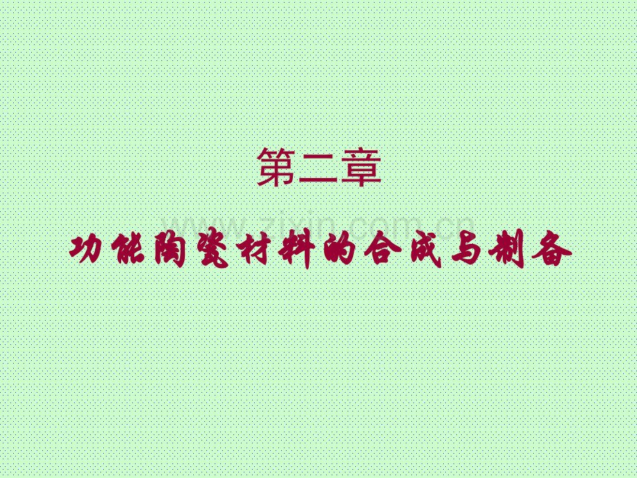 功能陶瓷材料的合成与制备.pptx_第1页