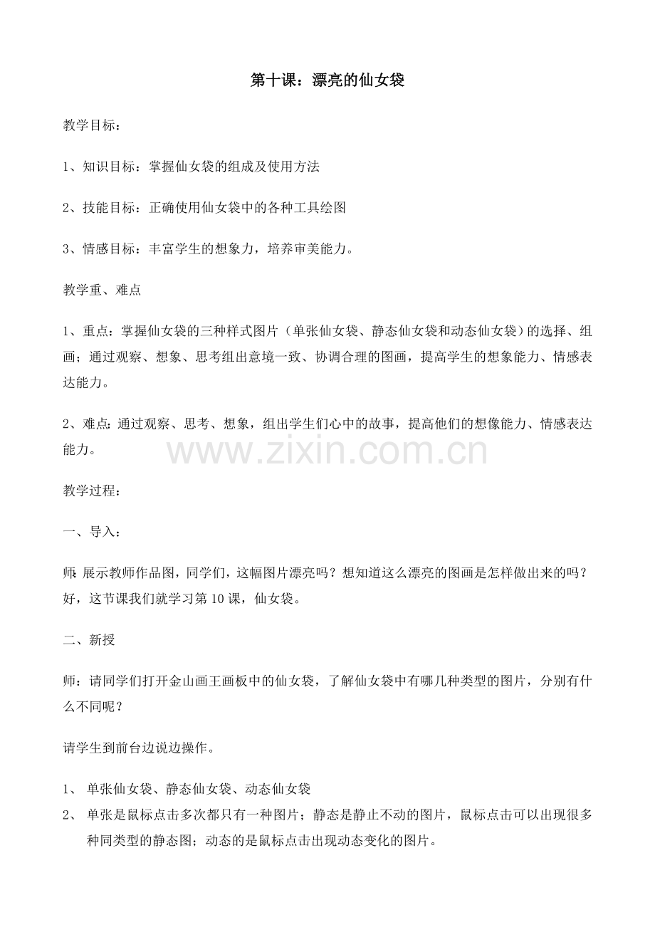 一年级上信息技术教案漂亮的仙女袋辽师大版.doc_第1页