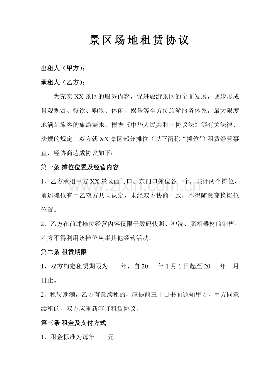 景区摊位租赁合同.doc_第1页