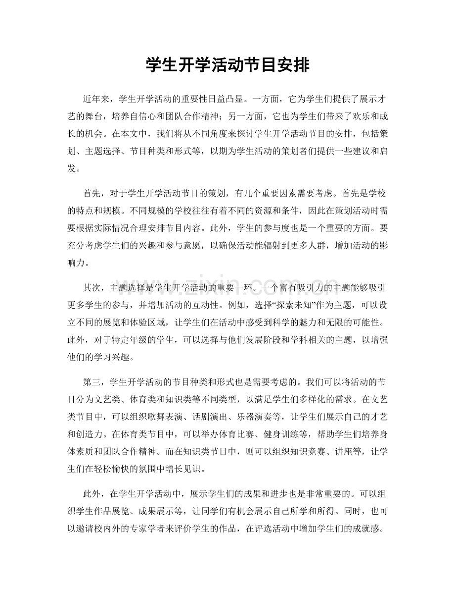 学生开学活动节目安排.docx_第1页
