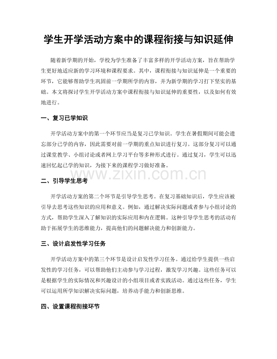 学生开学活动方案中的课程衔接与知识延伸.docx_第1页