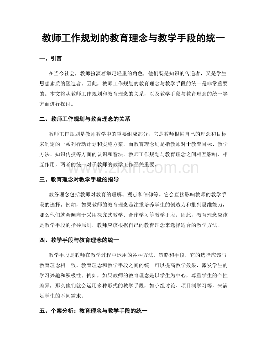 教师工作规划的教育理念与教学手段的统一.docx_第1页
