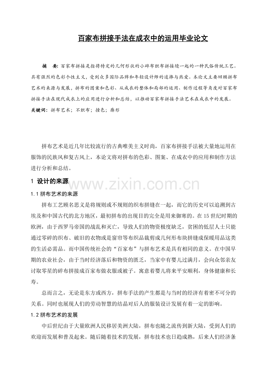 百家布拼接手法在成衣中的运用学士学位论文.doc_第1页