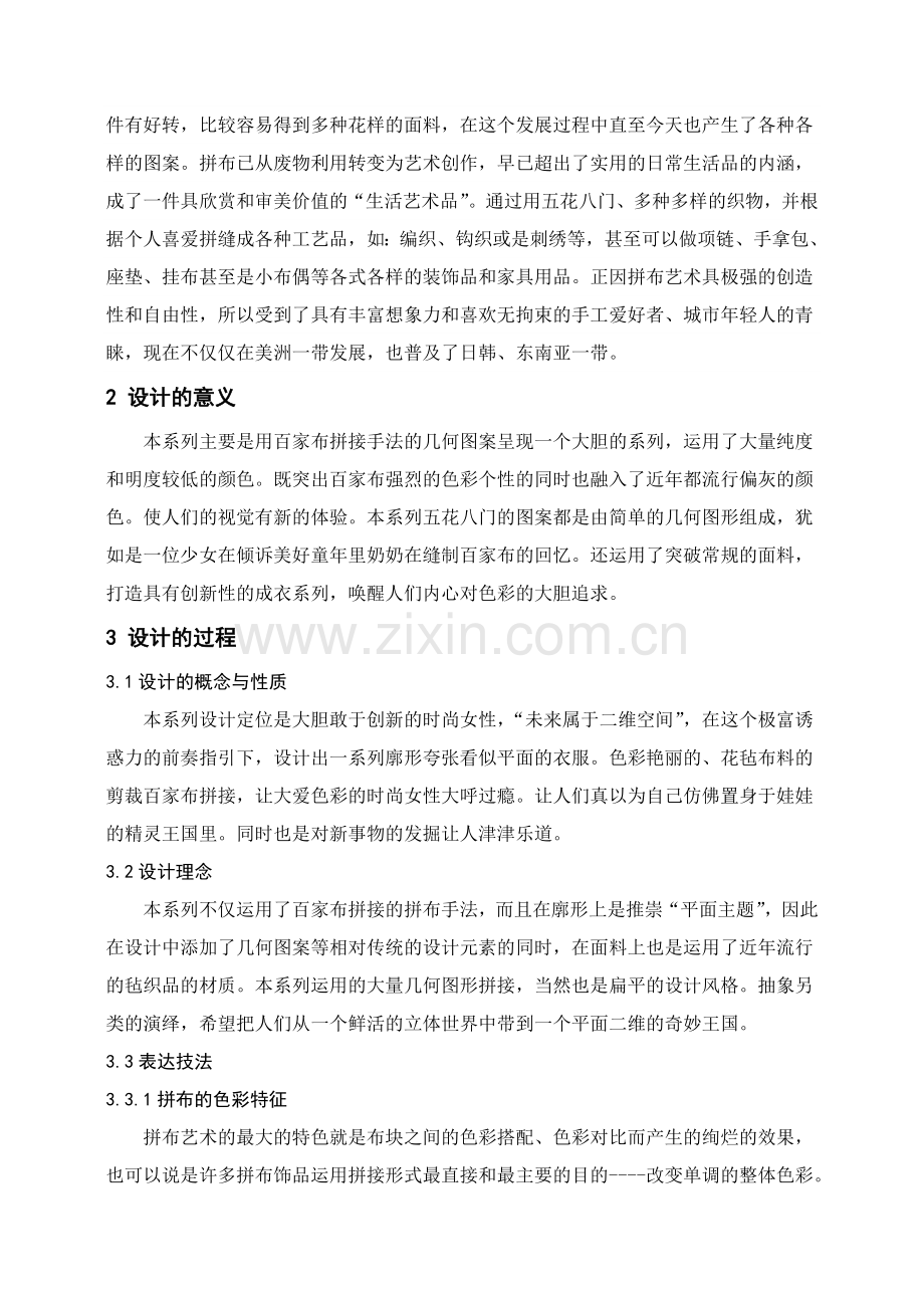 百家布拼接手法在成衣中的运用学士学位论文.doc_第2页