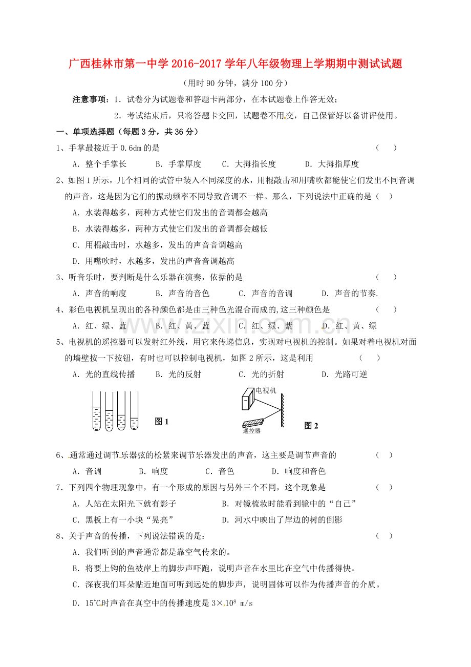 八年级物理上学期期中测试试题-新人教版.doc_第1页