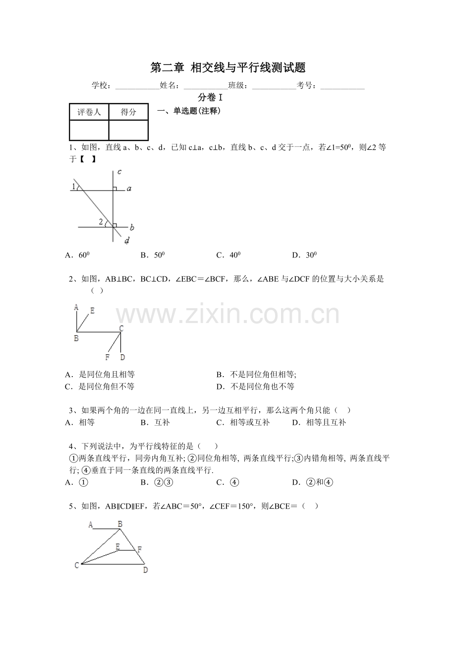 七年级下册相交线与平行线测试题.doc_第1页
