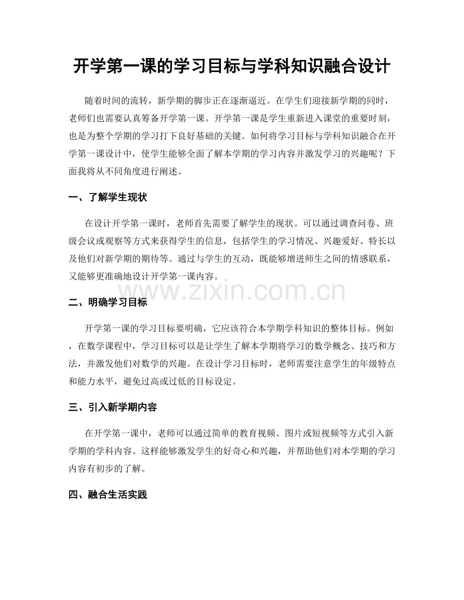 开学第一课的学习目标与学科知识融合设计.docx_第1页