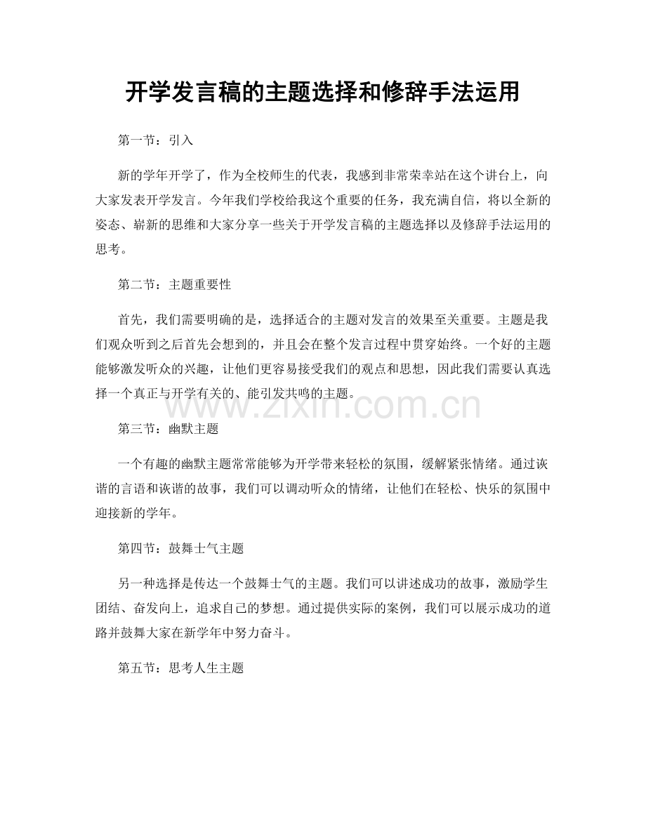 开学发言稿的主题选择和修辞手法运用.docx_第1页