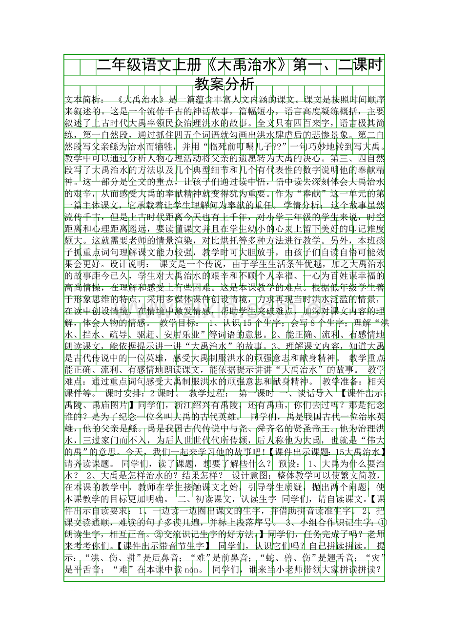 二年级语文上册大禹治水时教案分析.docx_第1页