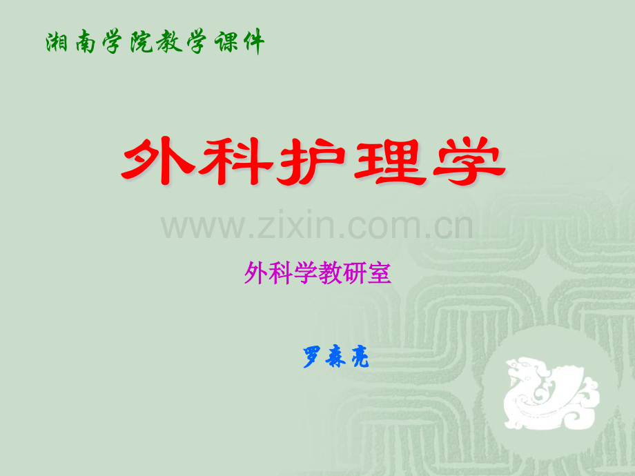 颅内压增高病人的护理颅内压增高病人的护理.pptx_第1页
