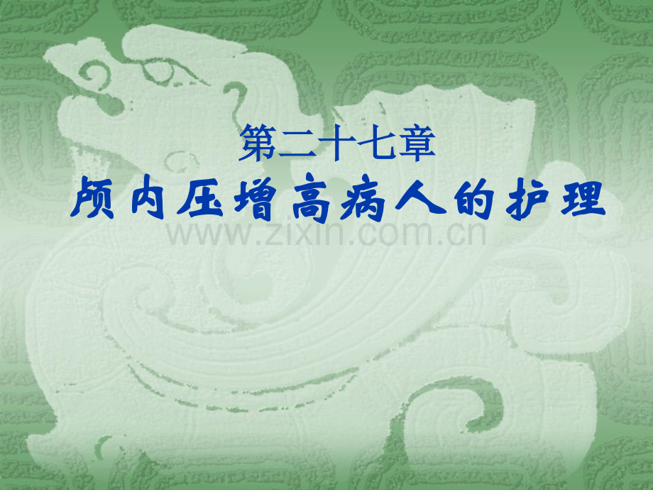 颅内压增高病人的护理颅内压增高病人的护理.pptx_第2页
