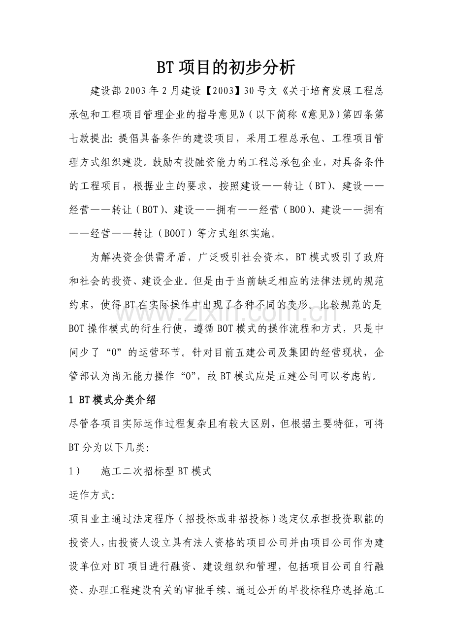 BT项目的初步分析.doc_第1页
