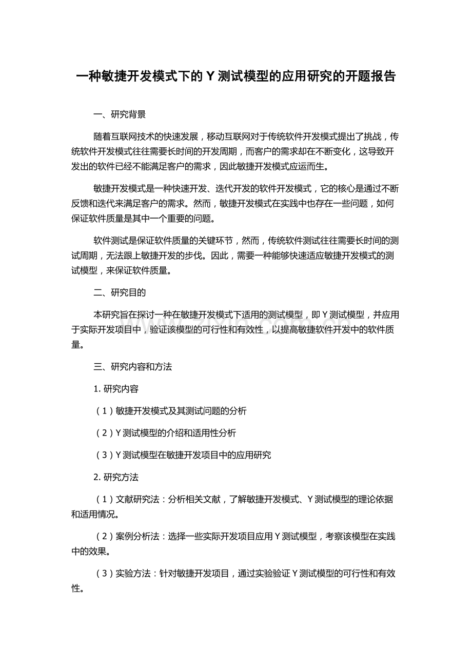 一种敏捷开发模式下的Y测试模型的应用研究的开题报告.docx_第1页