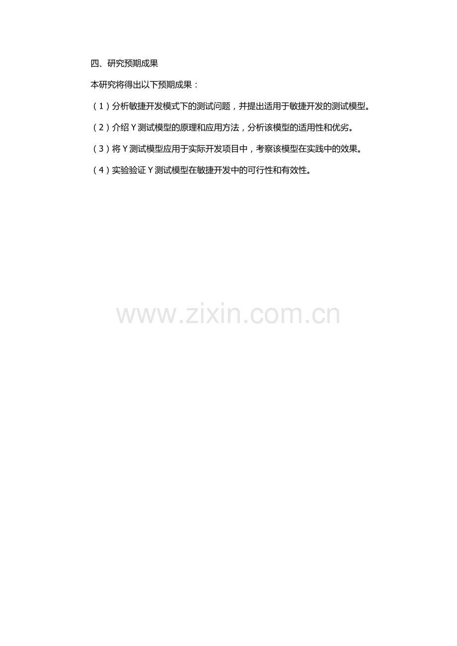一种敏捷开发模式下的Y测试模型的应用研究的开题报告.docx_第2页