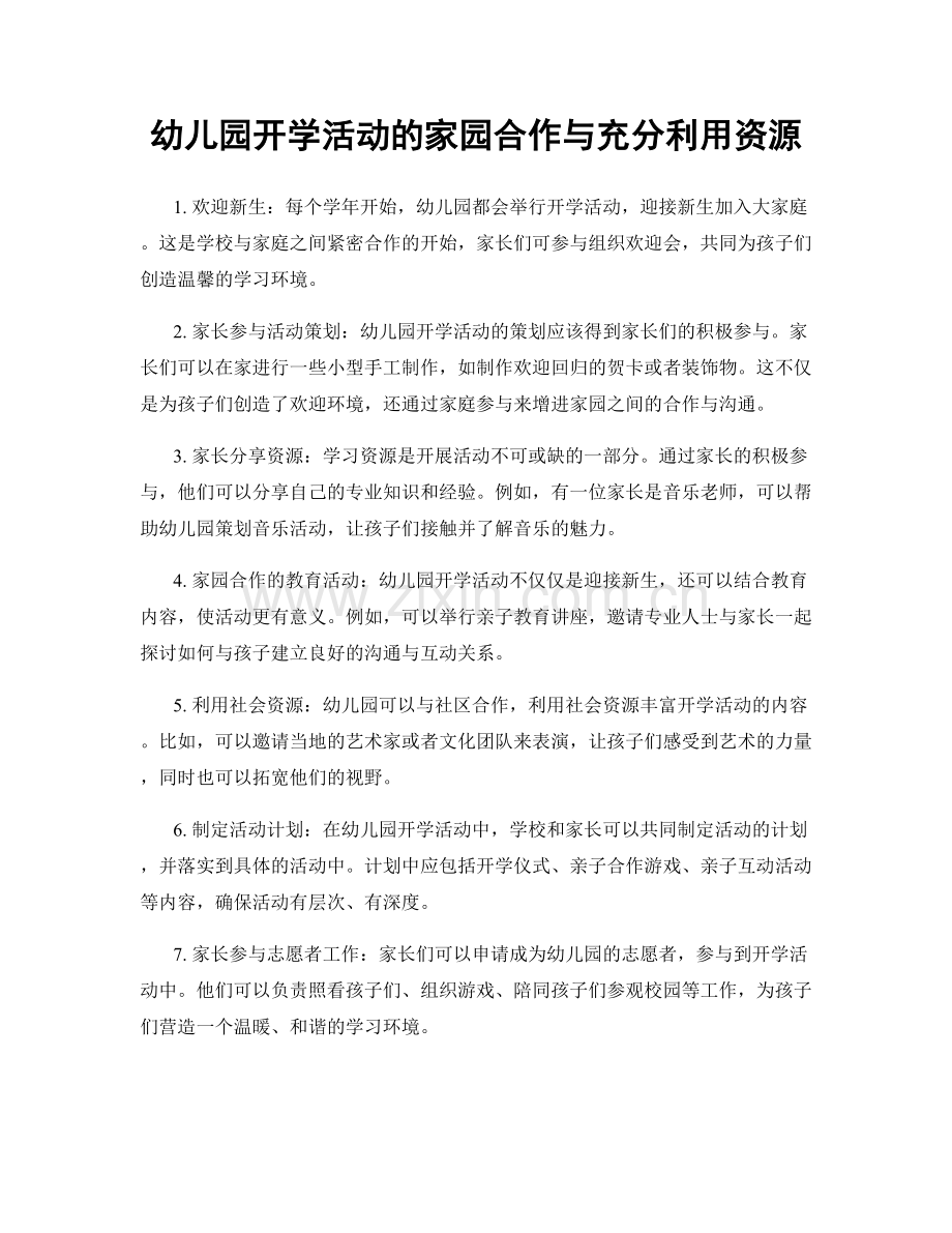 幼儿园开学活动的家园合作与充分利用资源.docx_第1页