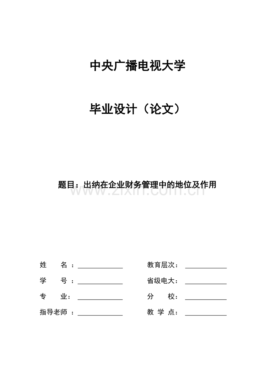 出纳在企业财务管理中的地位及作用会计本科毕业论文.doc_第1页