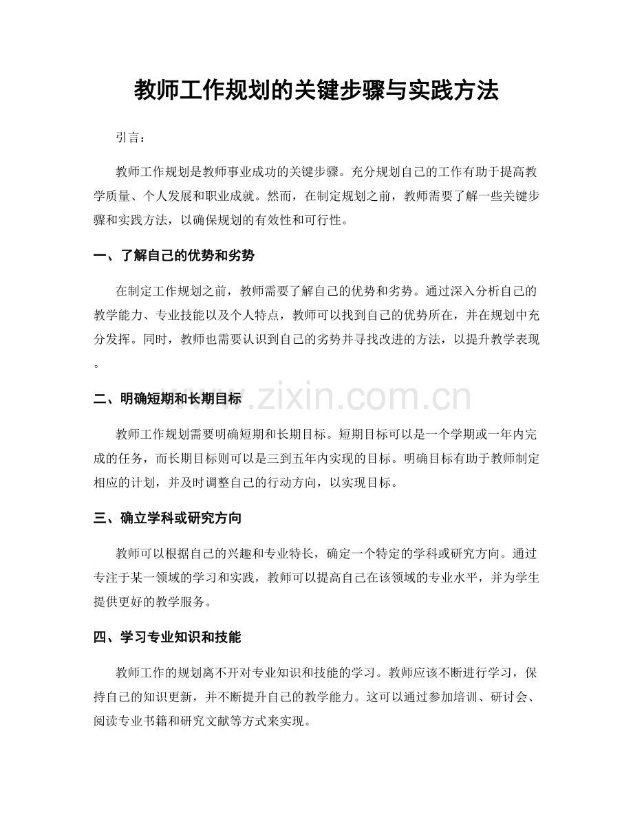 教师工作规划的关键步骤与实践方法.docx_第1页