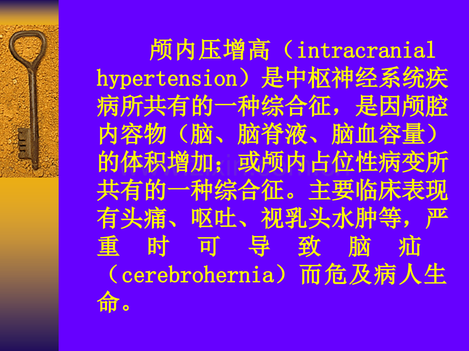 颅内压增高综合征与脑疝刘群会.pptx_第2页