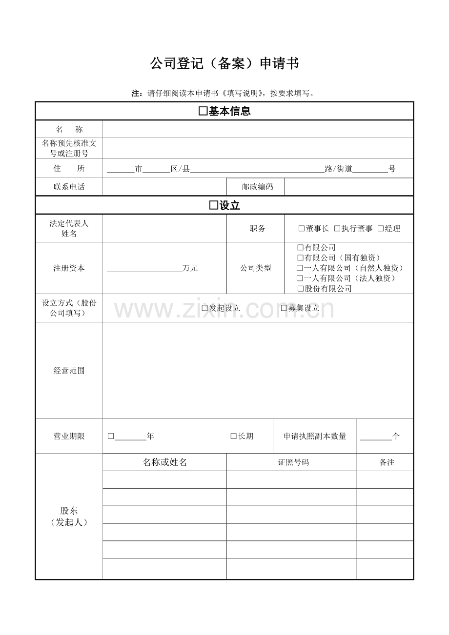 公司登记备案申请书江苏.doc_第1页