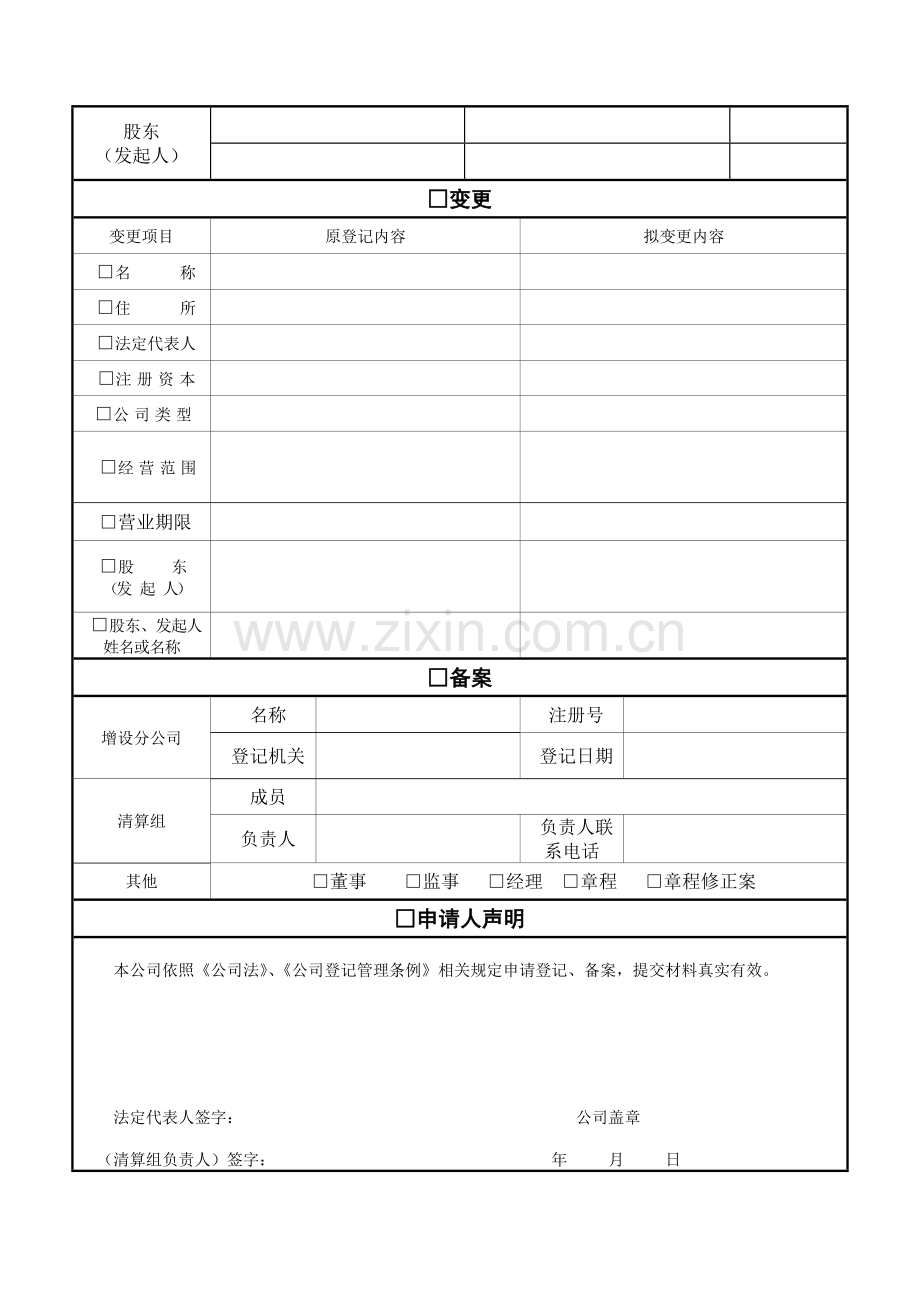 公司登记备案申请书江苏.doc_第2页