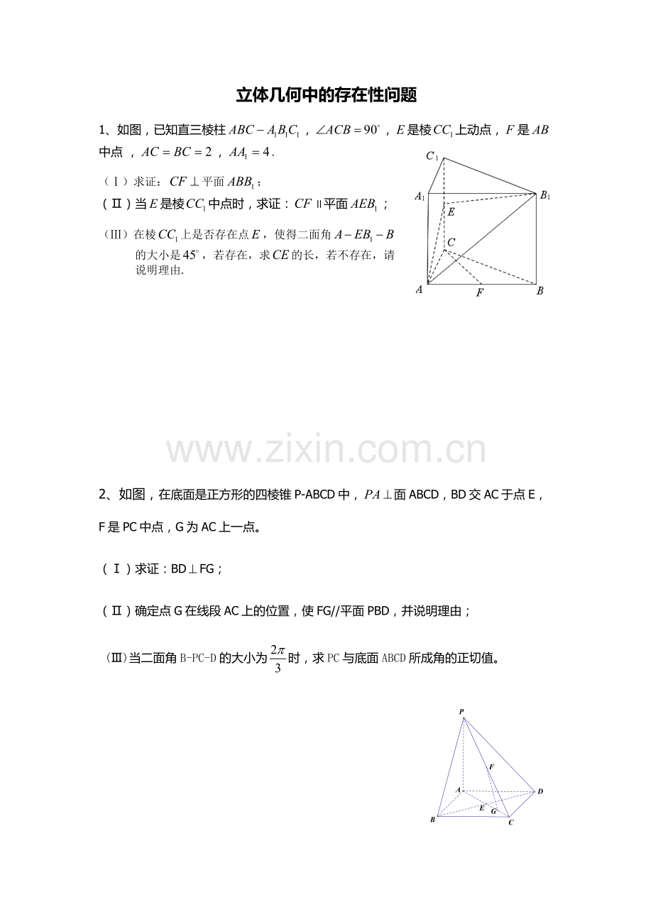 立体几何存在性问题.docx_第1页