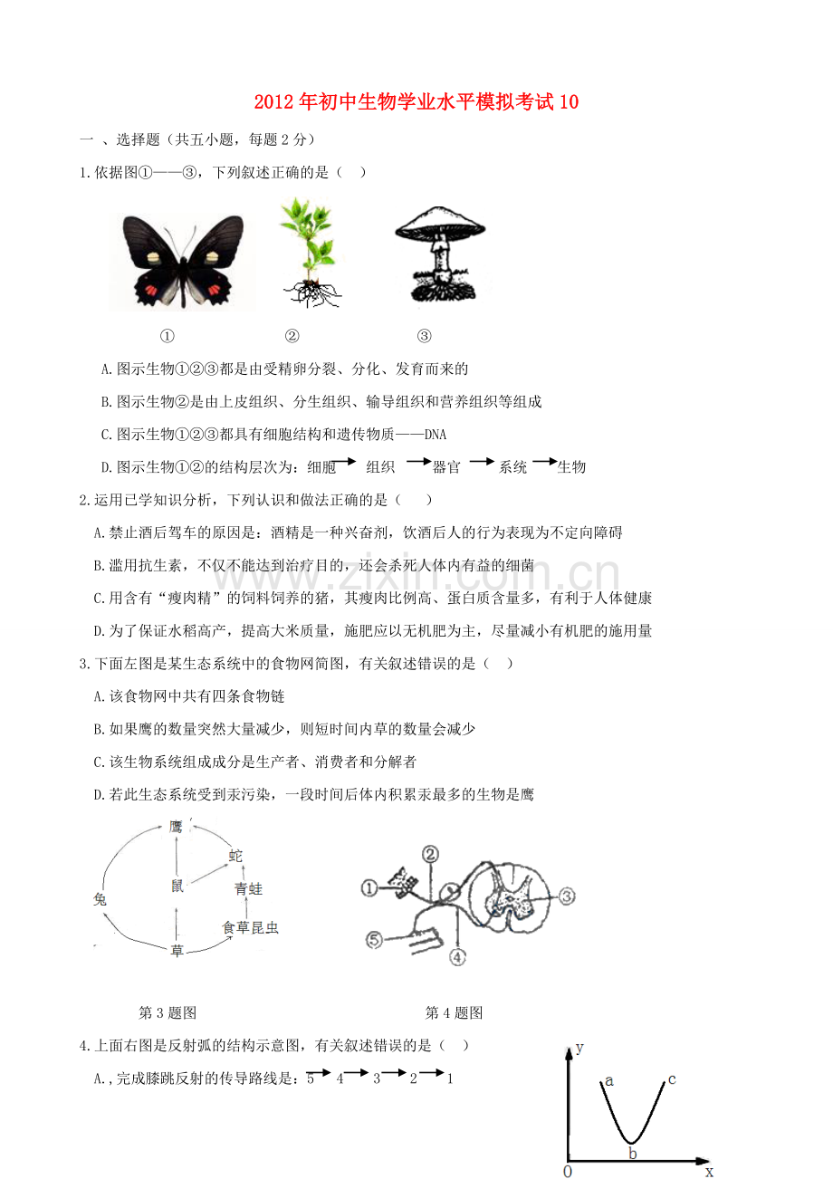 初中生物学业水平模拟考试10.doc_第1页