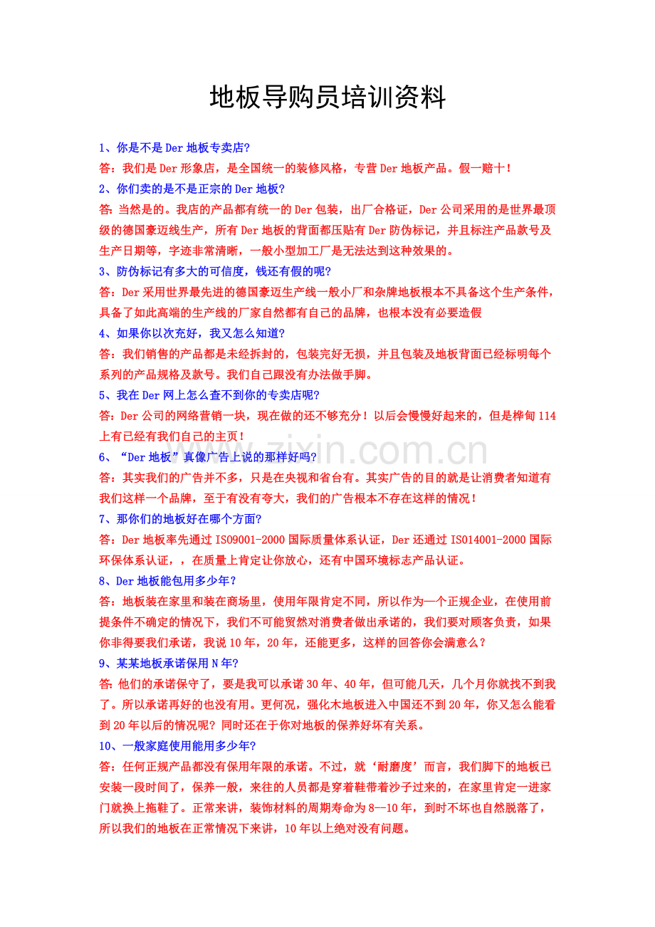 Der地板导购60问答.doc_第1页