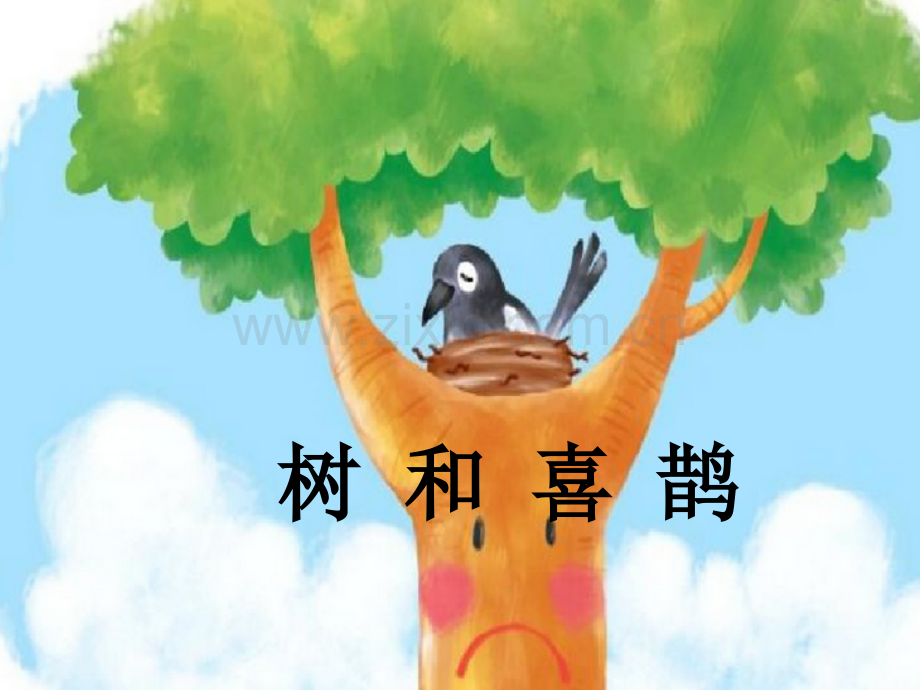 部编本一级下树和喜鹊.pptx_第2页