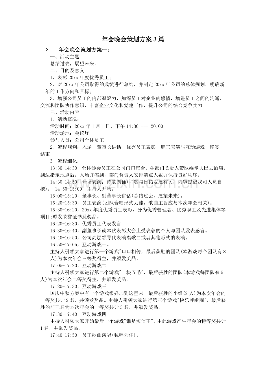 年会晚会策划方案3篇.doc_第1页