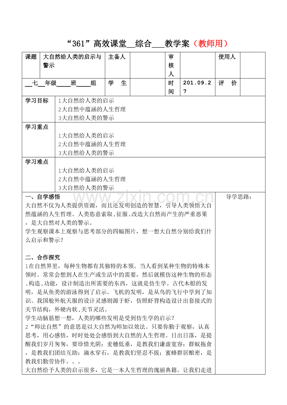 七年级环境教育大自然给人类的启示与警示.doc_第1页