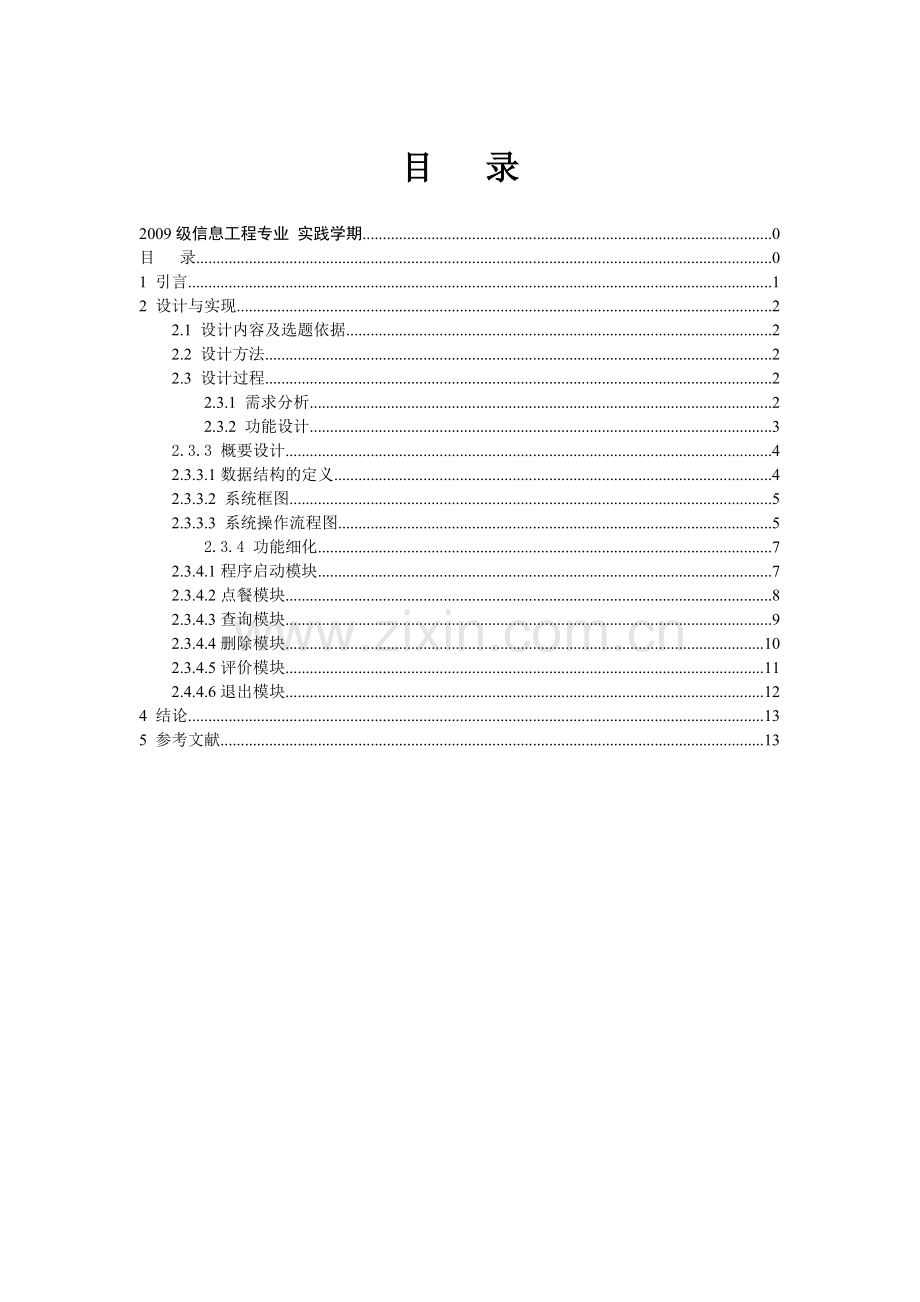 C语言订餐管理系统.doc_第1页