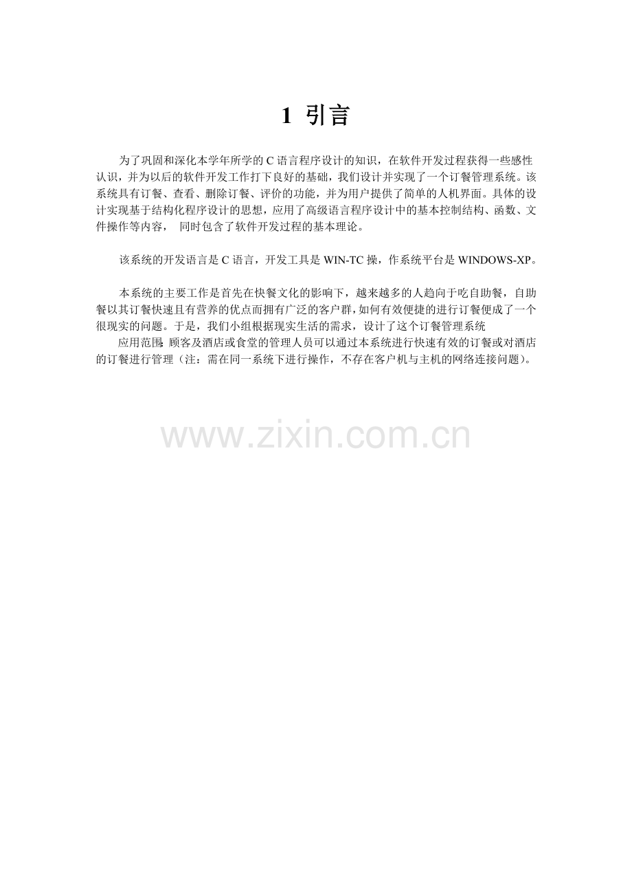 C语言订餐管理系统.doc_第2页